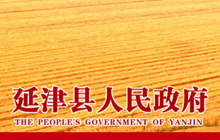 延津縣人民政府