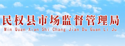 民權(quán)縣市場監(jiān)督管理局