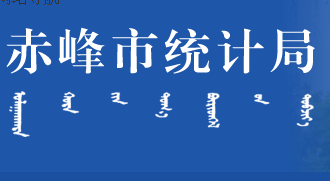 赤峰市統(tǒng)計(jì)局