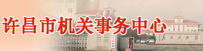 許昌市機(jī)關(guān)事務(wù)中心