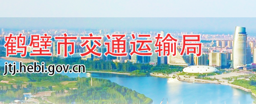 鶴壁市交通運(yùn)輸局