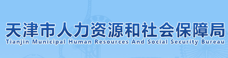 天津市人力資源和社會保障局