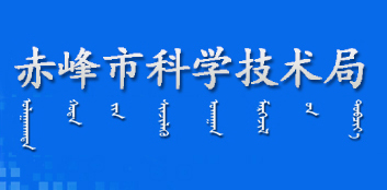 赤峰市科學(xué)技術(shù)局