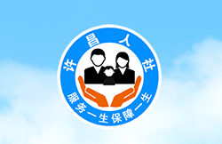 許昌市人力資源和社會保障局