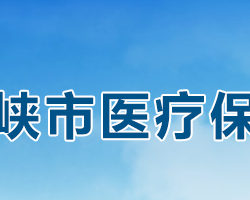 三門(mén)峽市醫(yī)療保障局