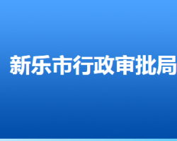 新樂市行政審批局"