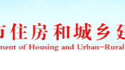 漯河市住房和城鄉(xiāng)建設(shè)局