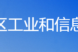 鶴壁市鶴山區(qū)工業(yè)和信息化