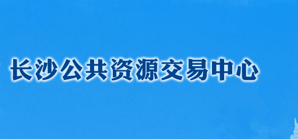 長沙公共資源交易中心