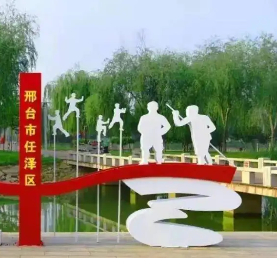 邢臺市任澤區(qū)西固城鎮(zhèn)人民政府