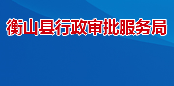 衡山縣行政審批服務局