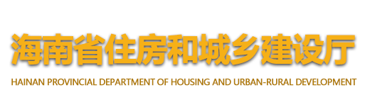 海南省住房和城鄉(xiāng)建設(shè)廳