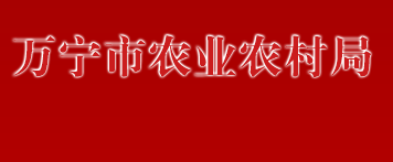 萬(wàn)寧市農(nóng)業(yè)農(nóng)村局