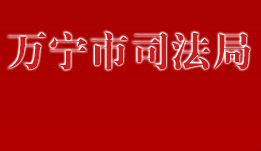 萬寧市司法局