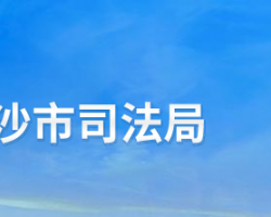 長(zhǎng)沙市司法局