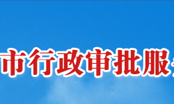 長沙市行政審批服務局