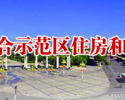 濟(jì)源示范區(qū)住房和城鄉(xiāng)建設(shè)局