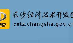 長(zhǎng)沙經(jīng)濟(jì)技術(shù)開發(fā)區(qū)管理委員會(huì)