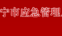 萬寧市應(yīng)急管理局默認(rèn)相冊