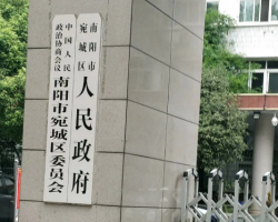 南陽(yáng)市宛城區(qū)人民政府辦公室