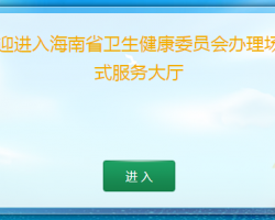 海南省生育服務證登記辦理入口