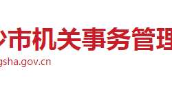 長沙市機(jī)關(guān)事務(wù)管理局