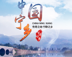 寧鄉(xiāng)市住房和城鄉(xiāng)建設局