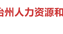 湘西自治州人力資源和社會保障局