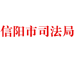 信陽市司法局