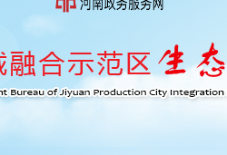 濟(jì)源產(chǎn)城融合示范區(qū)生態(tài)環(huán)