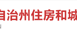 湘西自治州住房和城鄉(xiāng)建設(shè)局