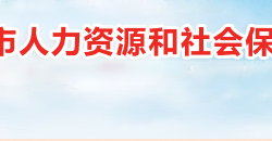 衡陽市人力資源和社會(huì)保障局