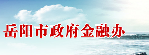 岳陽市人民政府金融工作辦公室