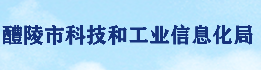 醴陵市科技和工業(yè)信息化局