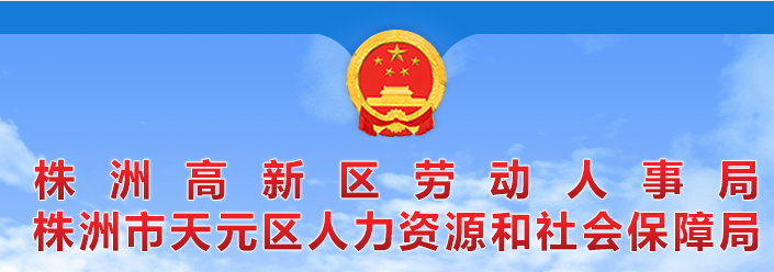 株洲市天元區(qū)人力資源和社會(huì)保障局