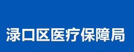 株洲市淥口區(qū)醫(yī)療保障局