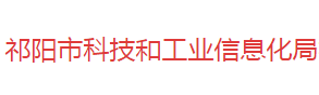 祁陽市科技和工業(yè)信息化局