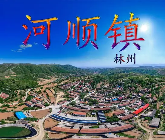 林州市河順鎮(zhèn)人民政府