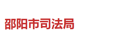 邵陽市司法局