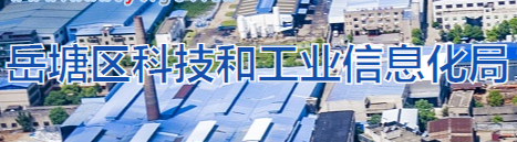 湘潭市岳塘區(qū)科技和工業(yè)信息化局