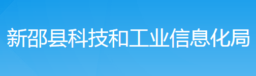 新邵縣科技和工業(yè)信息化局