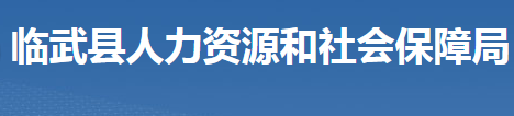 臨武縣人力資源和社會(huì)保障局