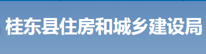 桂東縣住房和城鄉(xiāng)建設(shè)局