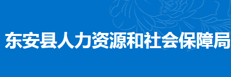 東安縣人力資源和社會(huì)保障局