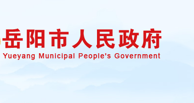 岳陽(yáng)市人民政府