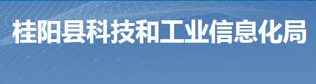 桂陽縣科技和工業(yè)信息化局