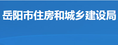 岳陽(yáng)市住房和城鄉(xiāng)建設(shè)局