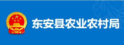 東安縣農(nóng)業(yè)農(nóng)村局