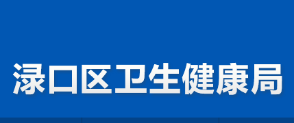 株洲市淥口區(qū)衛(wèi)生健康局