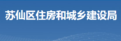 郴州市蘇仙區(qū)住房和城鄉(xiāng)建設(shè)局